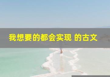 我想要的都会实现 的古文